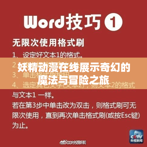 妖精动漫在线展示奇幻的魔法与冒险之旅