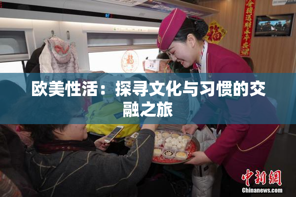 欧美性活：探寻文化与习惯的交融之旅
