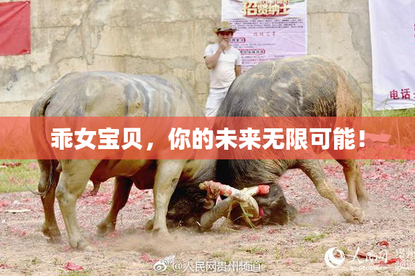 乖女宝贝，你的未来无限可能！