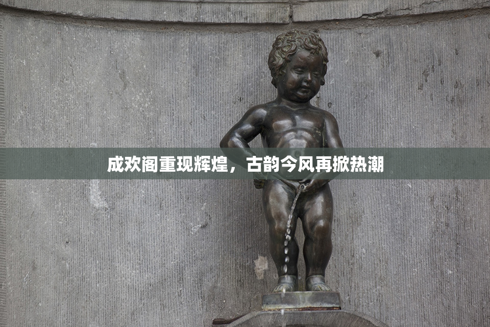 成欢阁重现辉煌，古韵今风再掀热潮
