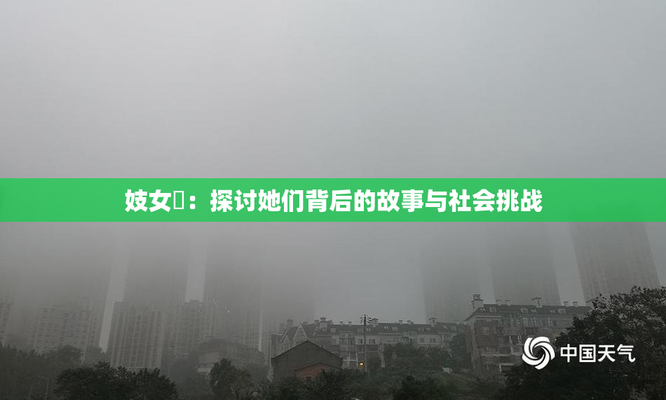 妓女梱：探讨她们背后的故事与社会挑战
