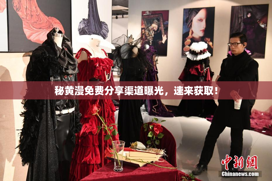 秘黄漫免费分享渠道曝光，速来获取！