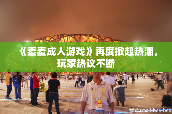 《羞羞成人游戏》再度掀起热潮，玩家热议不断