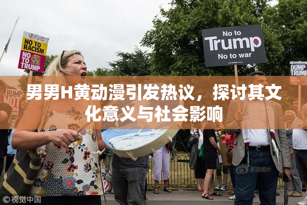男男H黄动漫引发热议，探讨其文化意义与社会影响