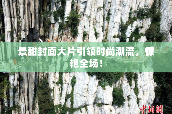 景甜封面大片引领时尚潮流，惊艳全场！