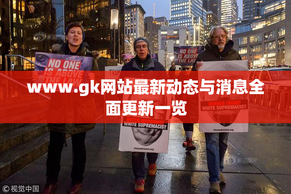 www.gk网站最新动态与消息全面更新一览