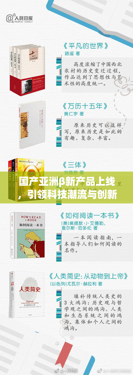 国产亚洲β新产品上线，引领科技潮流与创新发展