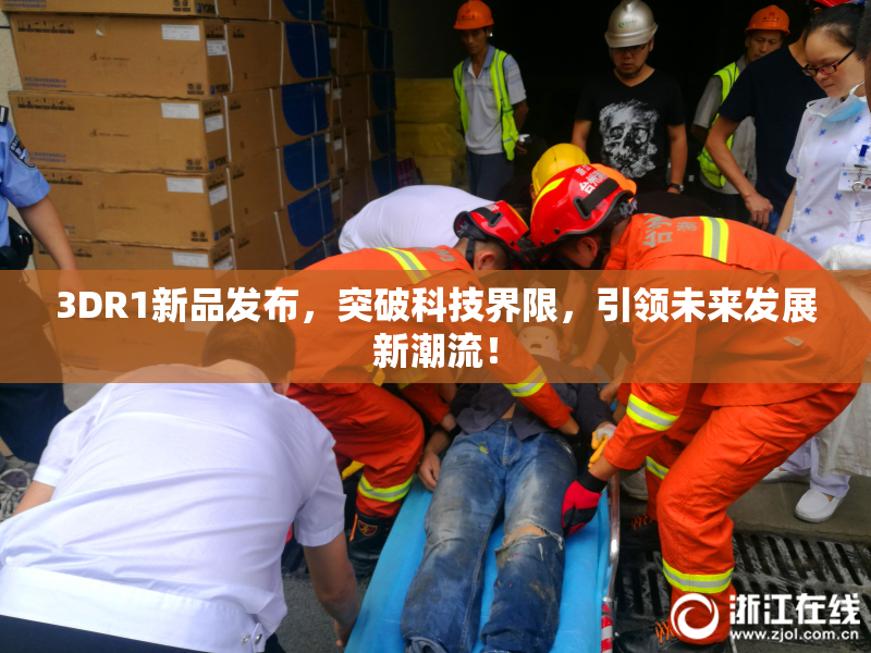 3DR1新品发布，突破科技界限，引领未来发展新潮流！