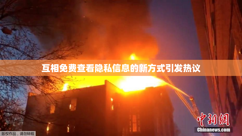 互相免费查看隐私信息的新方式引发热议