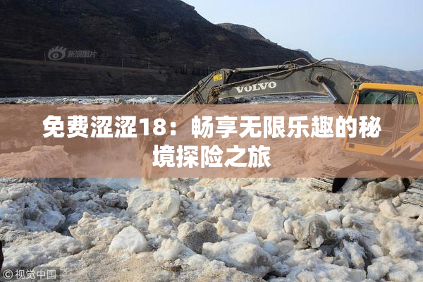免费涩涩18：畅享无限乐趣的秘境探险之旅