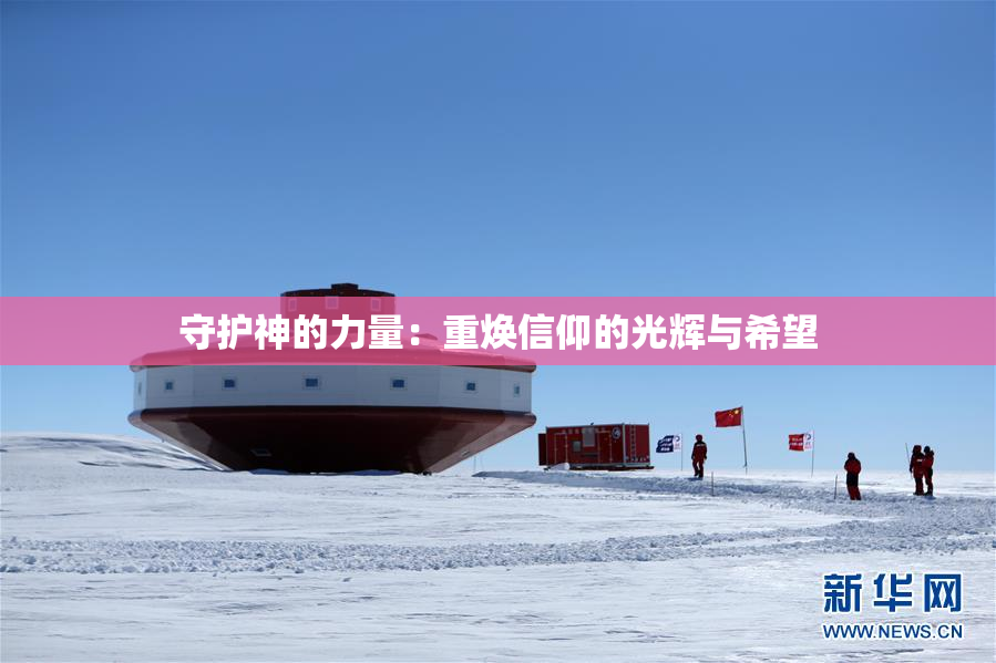 守护神的力量：重焕信仰的光辉与希望