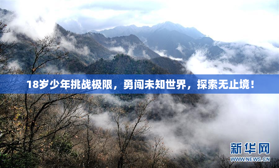 18岁少年挑战极限，勇闯未知世界，探索无止境！