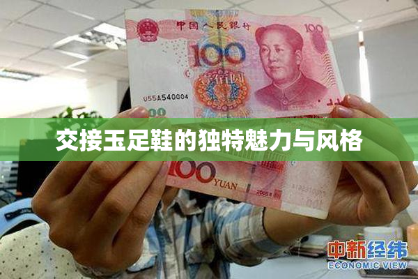 交接玉足鞋的独特魅力与风格