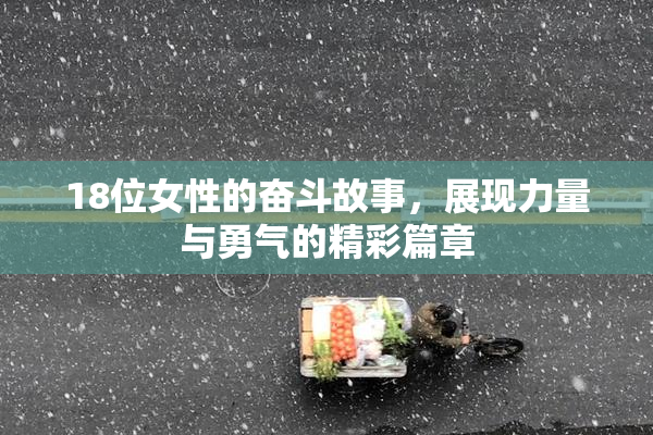 18位女性的奋斗故事，展现力量与勇气的精彩篇章