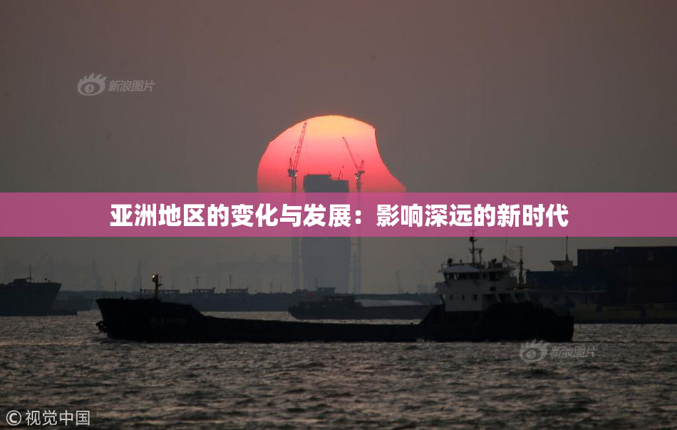 亚洲地区的变化与发展：影响深远的新时代
