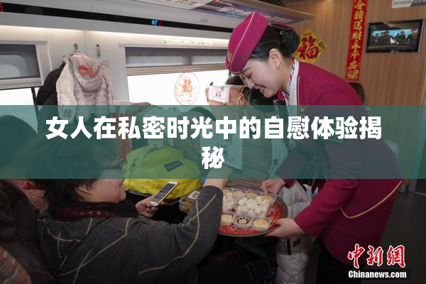 女人在私密时光中的自慰体验揭秘