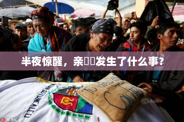 半夜惊醒，亲妺妺发生了什么事？