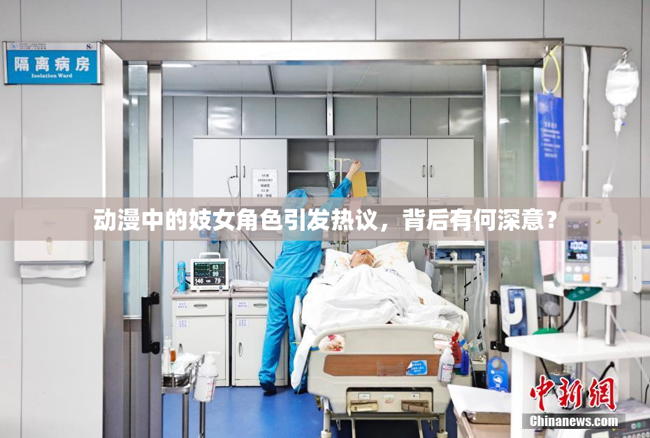 动漫中的妓女角色引发热议，背后有何深意？