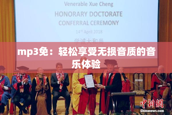 mp3免：轻松享受无损音质的音乐体验