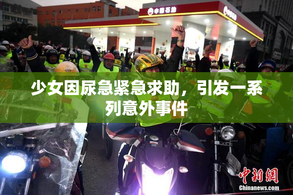 少女因尿急紧急求助，引发一系列意外事件