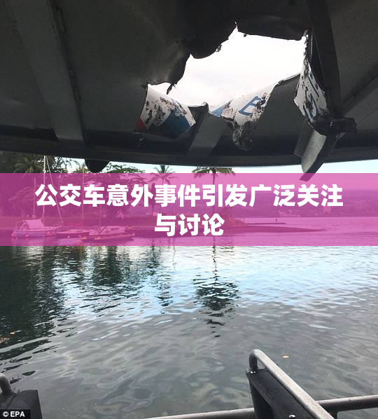 公交车意外事件引发广泛关注与讨论