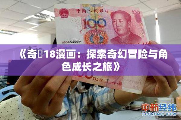 《奇犽18漫画：探索奇幻冒险与角色成长之旅》