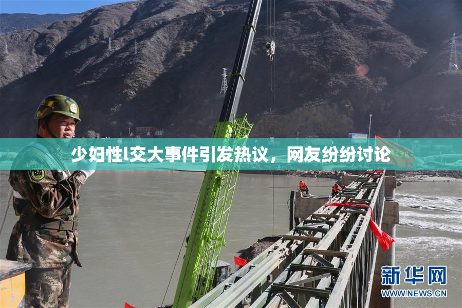 少妇性l交大事件引发热议，网友纷纷讨论