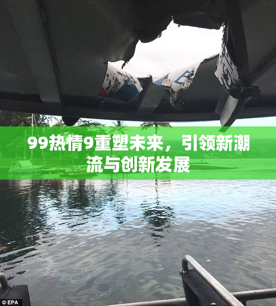 99热情9重塑未来，引领新潮流与创新发展