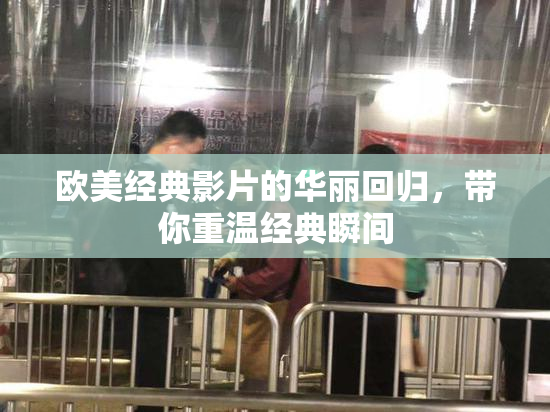 欧美经典影片的华丽回归，带你重温经典瞬间