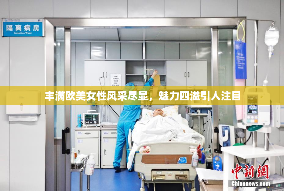 丰满欧美女性风采尽显，魅力四溢引人注目
