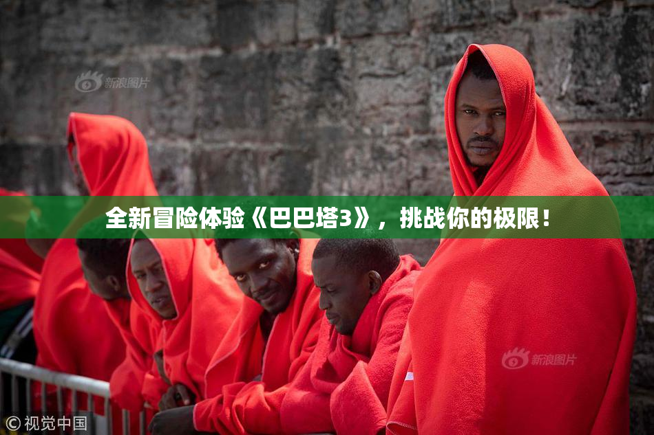 全新冒险体验《巴巴塔3》，挑战你的极限！