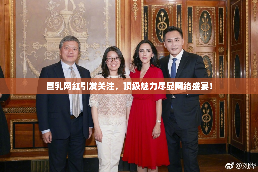 巨乳网红引发关注，顶级魅力尽显网络盛宴！