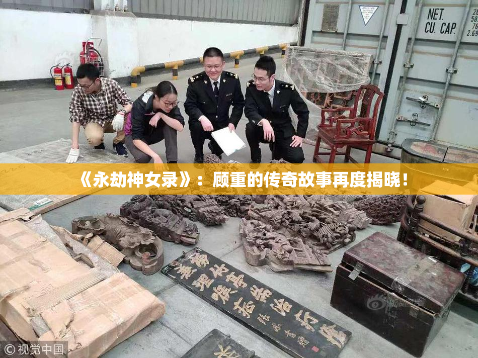 《永劫神女录》：顾重的传奇故事再度揭晓！