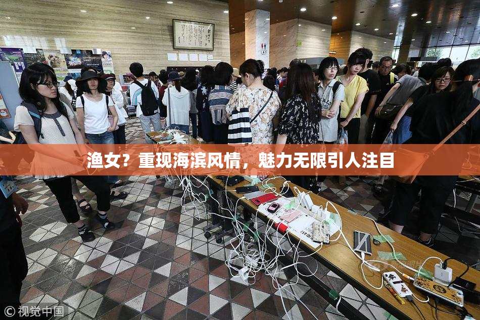 渔女？重现海滨风情，魅力无限引人注目