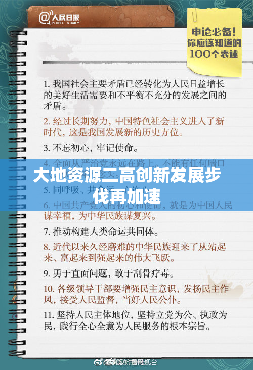 大地资源二高创新发展步伐再加速