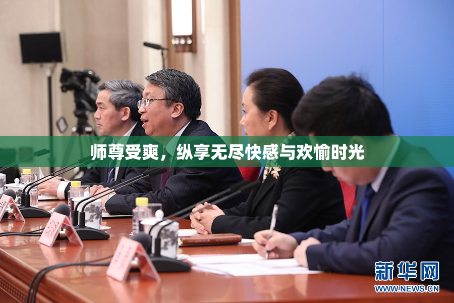 师尊受爽，纵享无尽快感与欢愉时光
