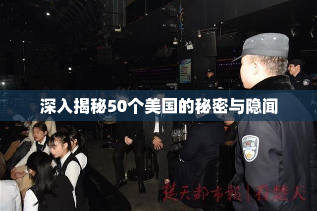 深入揭秘50个美国的秘密与隐闻