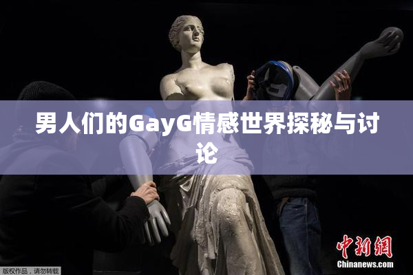 男人们的GayG情感世界探秘与讨论
