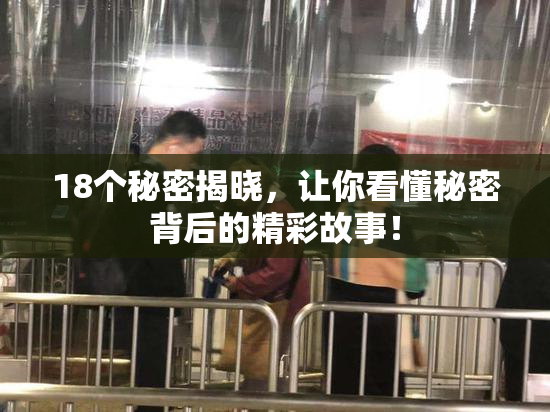 18个秘密揭晓，让你看懂秘密背后的精彩故事！