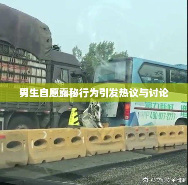 男生自愿露秘行为引发热议与讨论