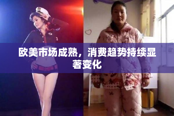 欧美市场成熟，消费趋势持续显著变化