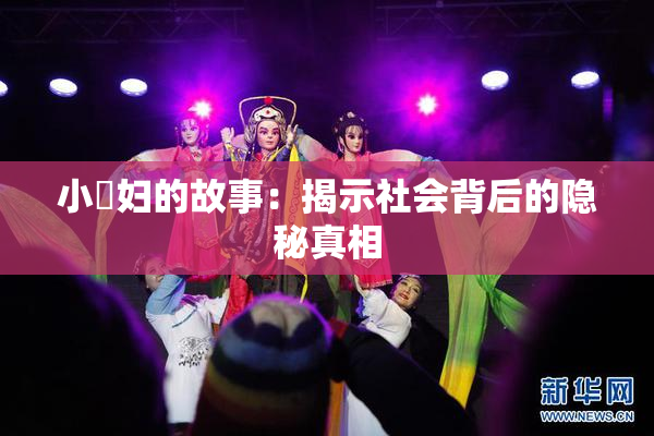 小婬妇的故事：揭示社会背后的隐秘真相