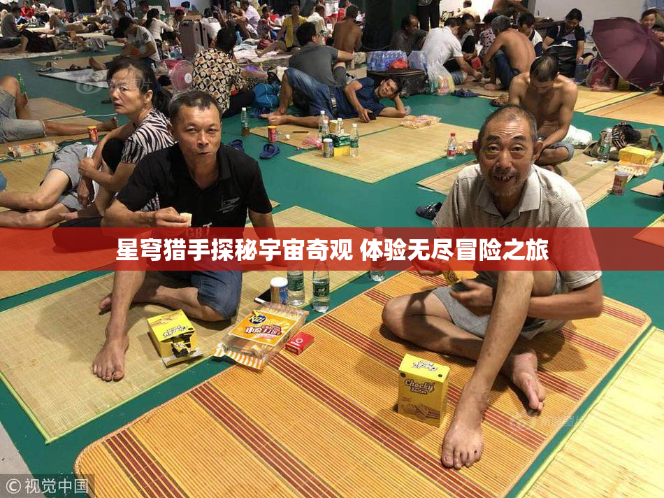 星穹猎手探秘宇宙奇观 体验无尽冒险之旅