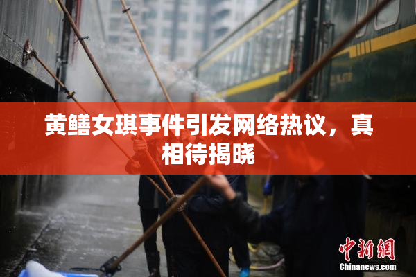 黄鳝女琪事件引发网络热议，真相待揭晓