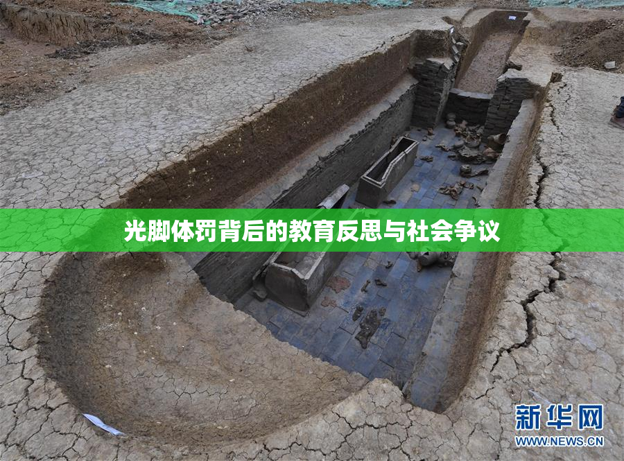 光脚体罚背后的教育反思与社会争议