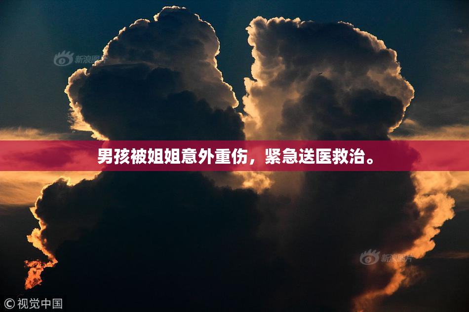 男孩被姐姐意外重伤，紧急送医救治。