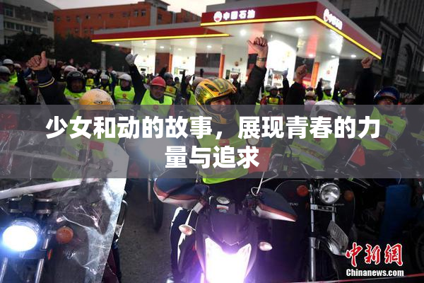 少女和动的故事，展现青春的力量与追求