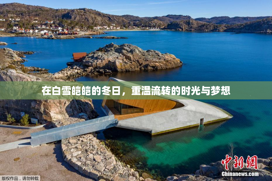 在白雪皑皑的冬日，重温流转的时光与梦想