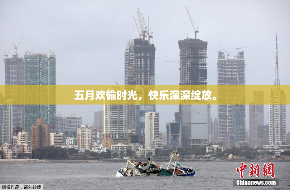 五月欢愉时光，快乐深深绽放。