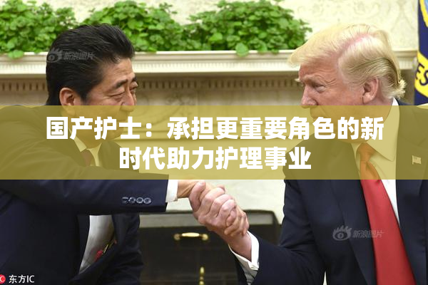 国产护士：承担更重要角色的新时代助力护理事业